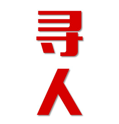 绥芬河市找人公司寻人方法